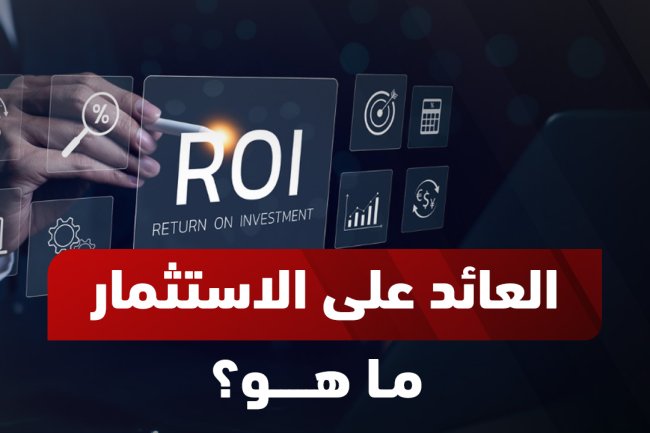 العائد على الاستثمار (ROI): كيفية حسابه، أنواعه