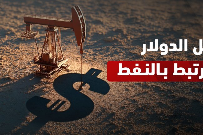 هل الدولار مرتبط بالنفط؟ العلاقة التاريخية وتأثيرها على الاقتصاد العالمي
