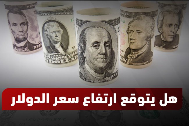 هل يتوقع ارتفاع سعر الدولار؟ توقعات 2026 -2025 