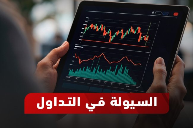 ما هي السيولة في التداول؟ تعريفها، أهميتها، وتأثير سحب السيولة على الأسواق