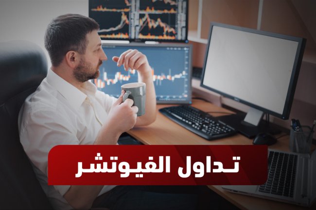 ما هو تداول الفيوتشر ؟ الشروط، وتطبيقه في العملات الرقمية