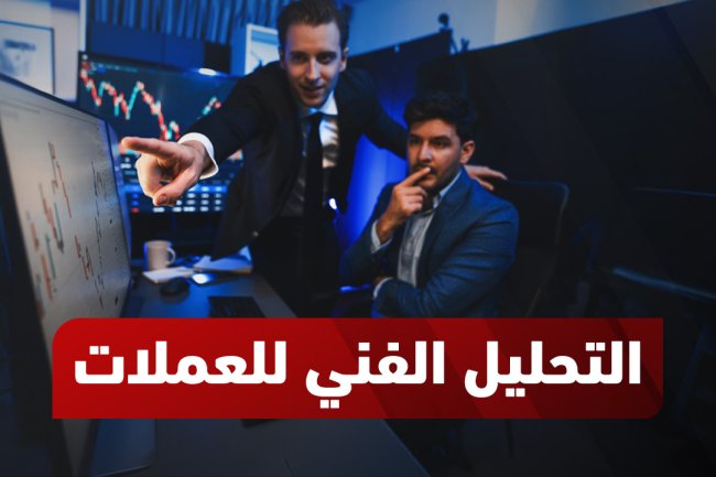 التحليل الفني للعملات: المفاهيم الأساسية و أفضل الأدوات 2025