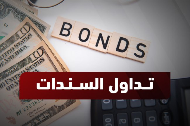 تداول السندات: كيفية البدء، الأنواع، والمخاطر