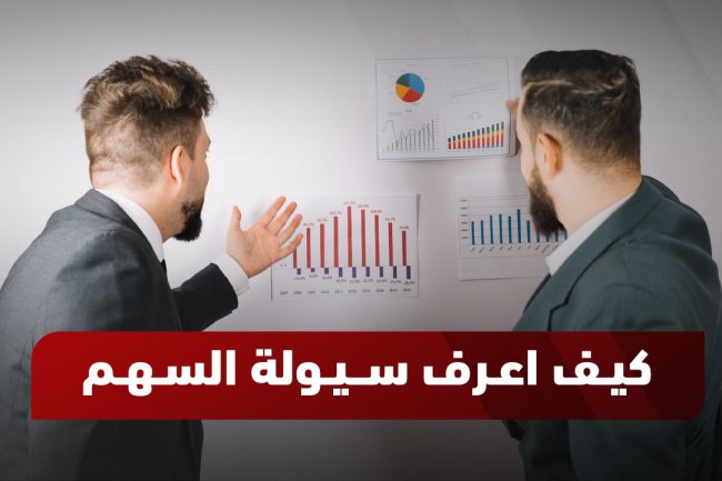كيف أعرف سيولة السهم؟ دليل شامل لقياس السيولة واتخاذ قرارات تداول أفضل