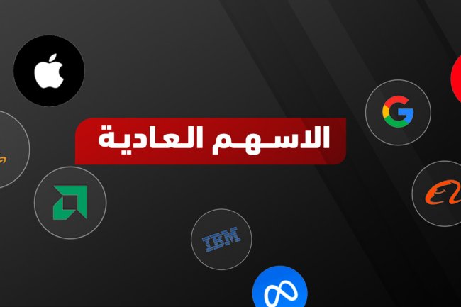 الأسهم العادية: تعريفها، خصائصها، والفرق بينها وبين الأسهم الممتازة والسندات