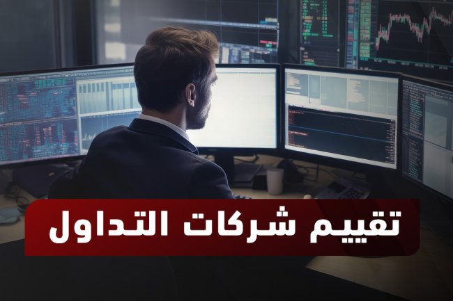 تقييم شركات التداول وكيفية التحقق من المصداقية