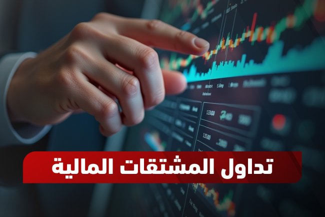 تداول المشتقات المالية: دليل شامل لفهم الأنواع، المخاطر، والفرص 