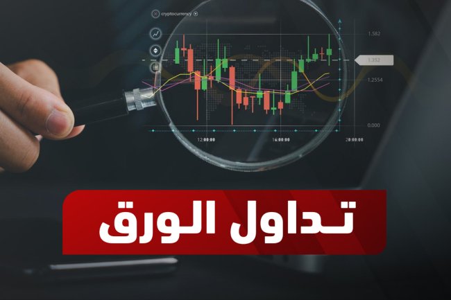 تداول الورق: دليل شامل للاستثمار في سوق الورق العالمي