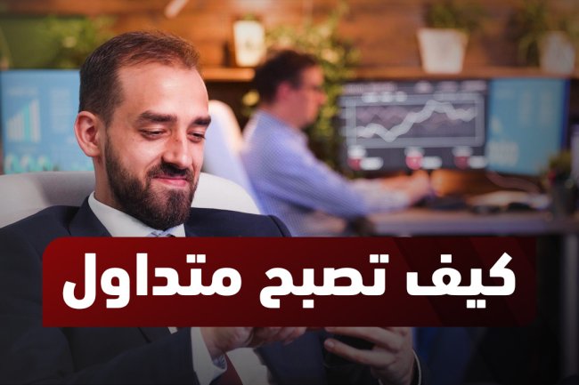 كيف تصبح متداولًا ناجحًا؟ استراتيجيات وأسرار المحترفين