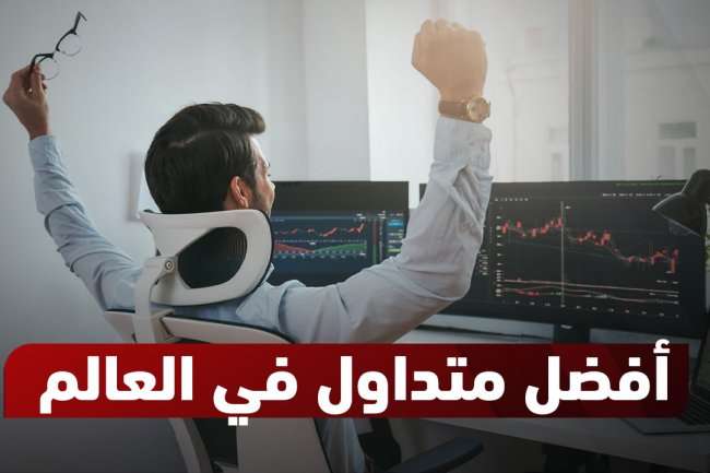 من هو أفضل متداول في العالم؟ تعرف على أنجح المستثمرين في التاريخ