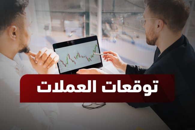 توقعات سوق العملات اليوم 2025: تحليل دقيق للعملات الرقمية والعالمية