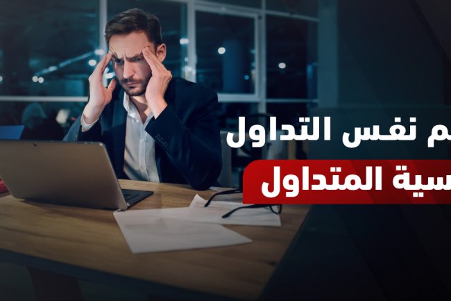 علم نفس التداول وتحليل الحالة النفسية للمتداول وتأثيرها على الأسعار