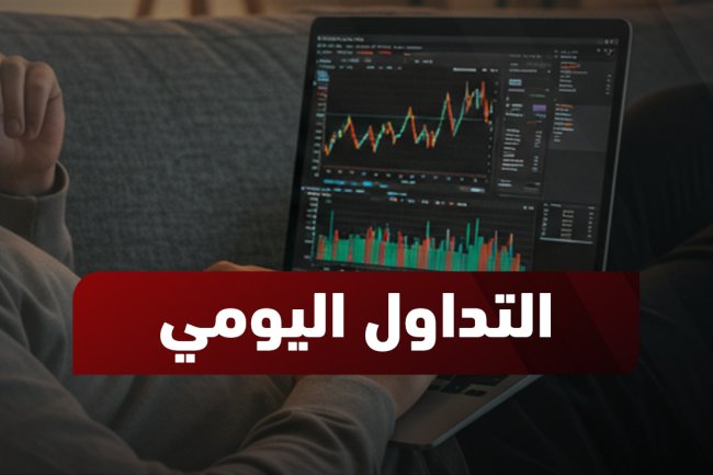  استراتيجيات التداول اليومي 2025: أرباح مضمونة وحجم التداول