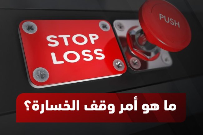 كيفية استخدام أمر وقف الخسارة 2025 - شرح خطوة بخطوة