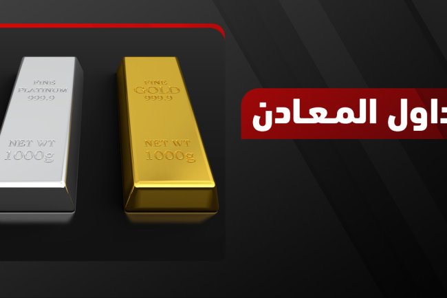 تداول المعادن 2025: استراتيجيات رابحة، حكم الشريعة، وأفضل منصات