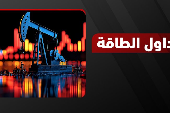 تداول الطاقة 2025: استراتيجات وتحليل أسواق النفط والغاز العالمية