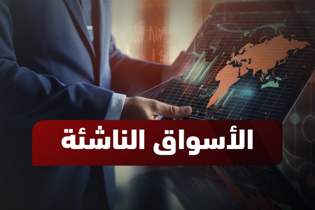 مؤشرات الأسواق الناشئة لعام 2025