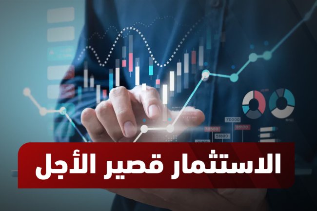 الاستثمار قصير الأجل 2025: المخاطر، الأطر الزمنية، وأفضل الأسهم الموصى بها