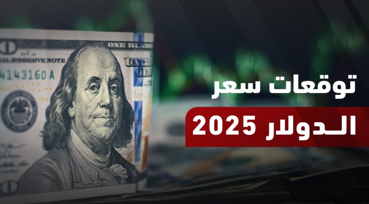 توقعات سعر الدولار 2026: مؤشر الدولار DXY والفائدة والدولار مقابل الجنيه