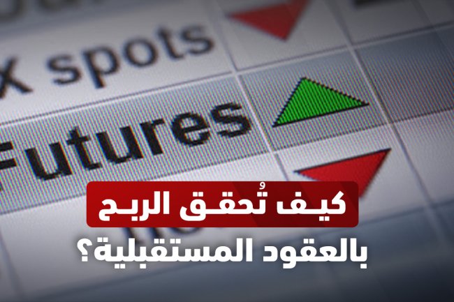 العقود المستقبلية: تعريفها، أنواعها، وحكمها 