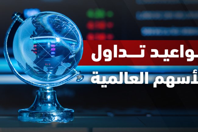 متى يفتح سوق الأسهم السعودي والأمريكي؟ 2025