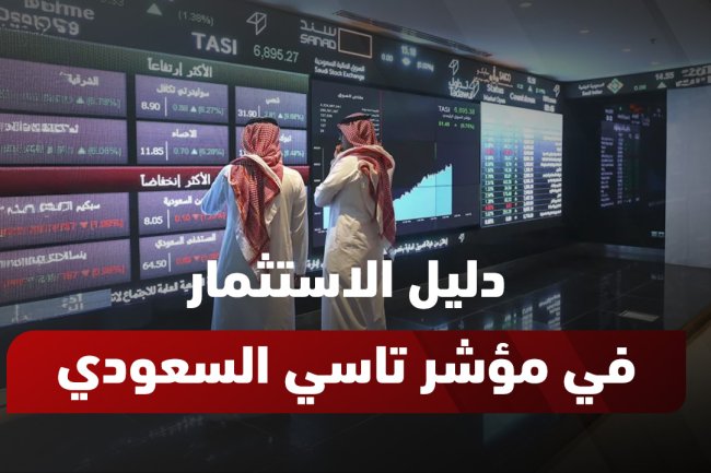 مؤشر تاسي 2025: توقعات الأداء، مكوناته، واستراتيجيات الاستثمار المثلى