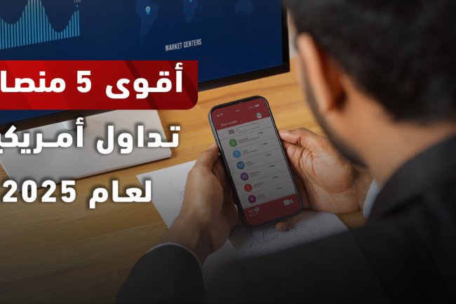 أفضل منصات تداول في أمريكا 2025 | تداول بأمان للمستثمر العربي