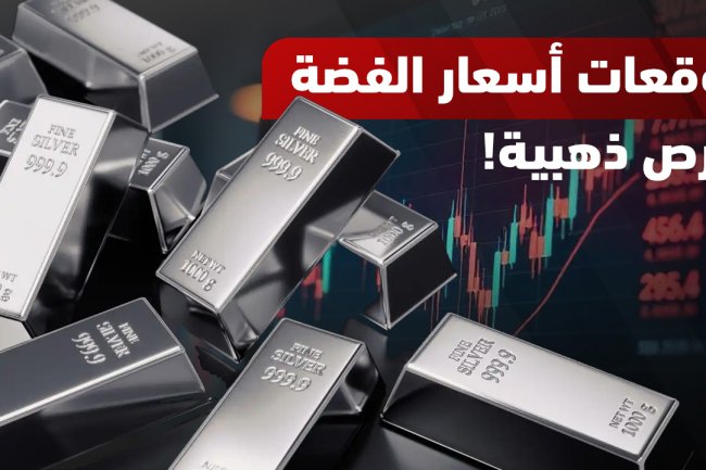 تحليل سعر الفضة وتوقعاته حتى عام 2050 | هل حان وقت الاستثمار في XAG/USD؟