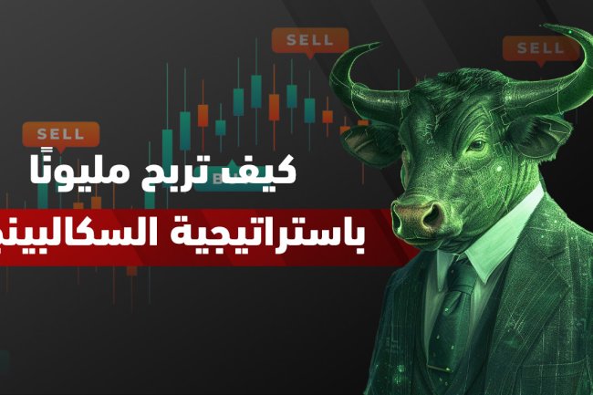 أفضل 5 استراتيجيات سكالبينج للذهب والعملات الرقمية | دليل شامل PDF
