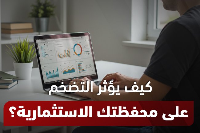 ما هو التضخم الاقتصادي؟ | الأسباب، الآثار، والحلول الشاملة (دليل شامل مع كتب PDF)