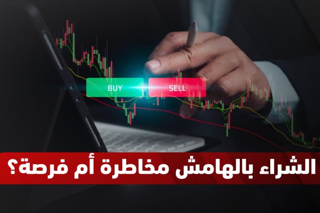 الشراء بالهامش: مخاطرة أم فرصة؟ دليل شامل مع أشهر كتب PDF