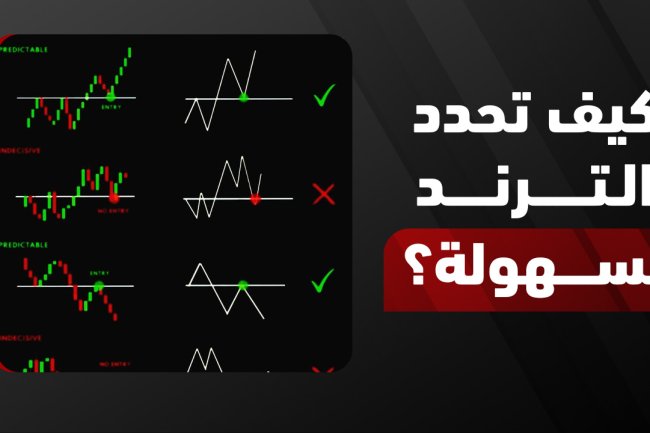 ما هو الترند؟ أنواعه، التحليل الفني، واستراتيجية التداول مع الاتجاه