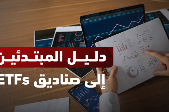 صناديق المؤشرات المتداولة (ETF): دليلك الشامل للاستثمار الذكي