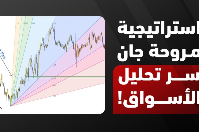 مروحة جان: شرح طريقة الرسم واستخدامها في التداول خطوة بخطوة 2025