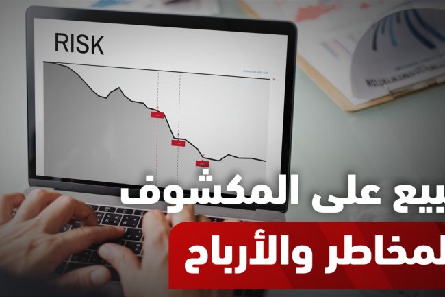 البيع على المكشوف: ما هو، حكمه، أنواعه، وطريقة تحقيق الربح 2025