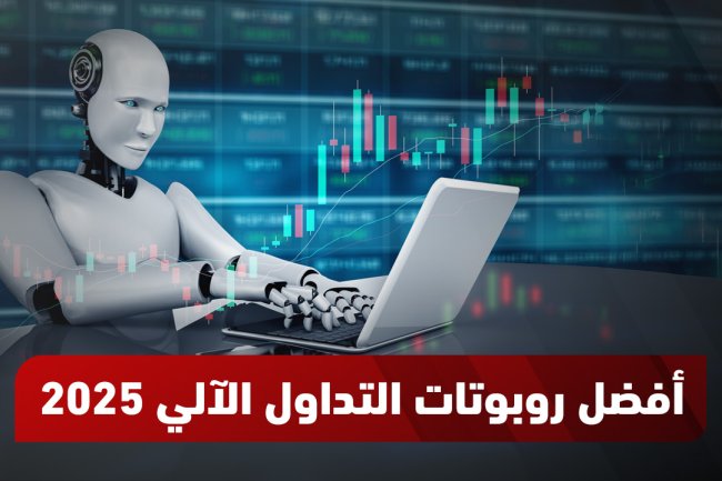 أفضل روبوتات التداول 2025 | هل هو مربح؟ وكيف تبدأ مجانًا