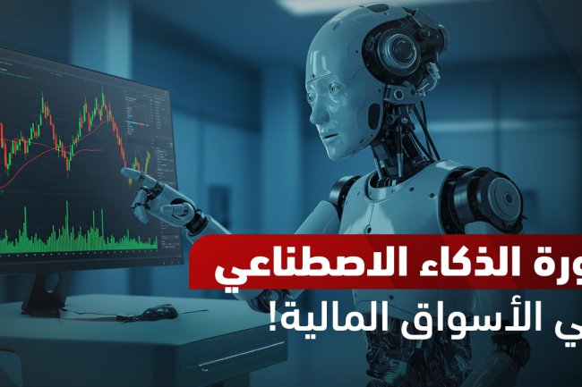 التداول بالذكاء الاصطناعي: أفضل بوتات التداول + هل هو حلال؟