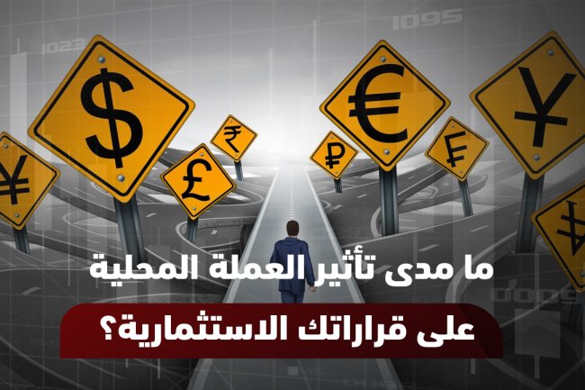 ما هي العملة المحلية؟ تعريفها، سعرها، وأسباب تدهورها