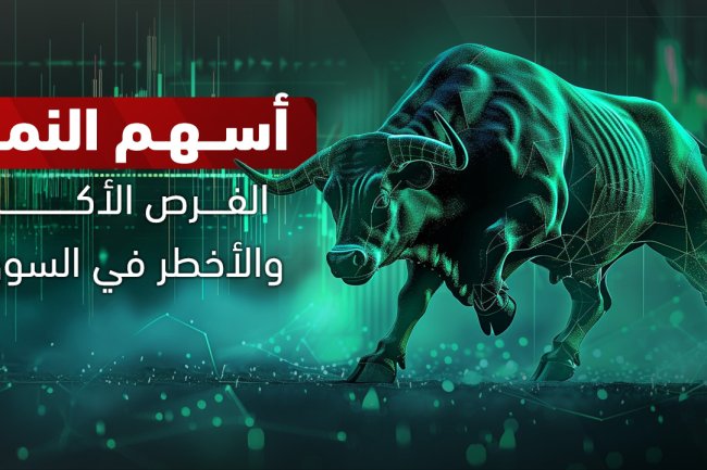 ما هي أسهم النمو؟ الفرق عن أسهم القيمة وأمثلة عليها