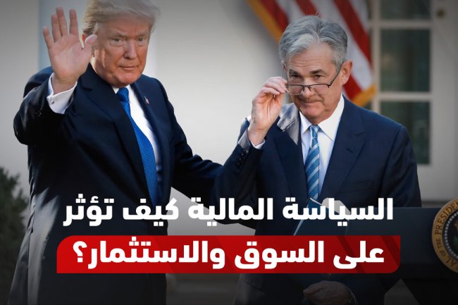 السياسة المالية: الأدوات، الأنواع، الأهداف