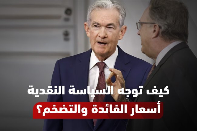 السياسة النقدية: التعريف، الأهداف والأدوات بالتفصيل