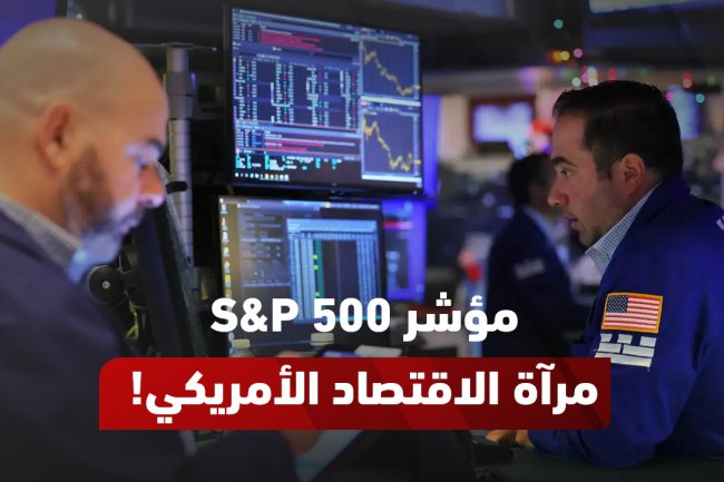 مؤشر S&P 500: الشركات المدرجة، الصناديق، الرمز وطريقة الاستثمار في 2025