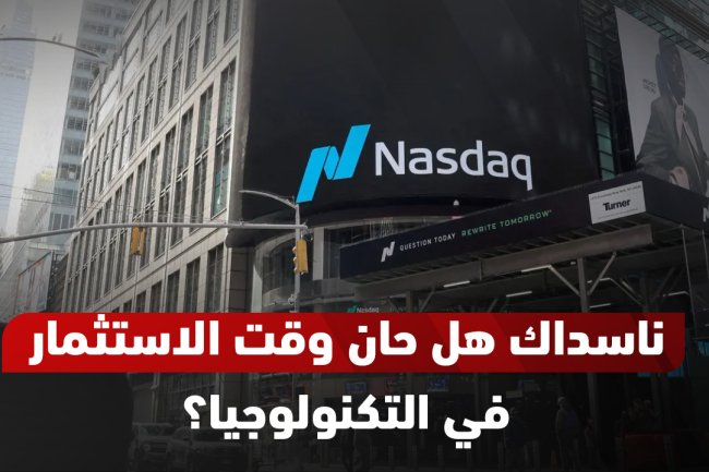 ما هو مؤشر ناسداك؟ الفرق بين ناسداك وناسداك 100 + التحليل اليومي والتوقعات 2025