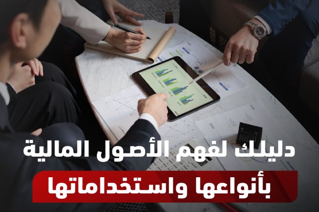 ما هي الأصول المالية؟ تعريفها وأنواعها والفرق بينها وبين الأصول غير المالية