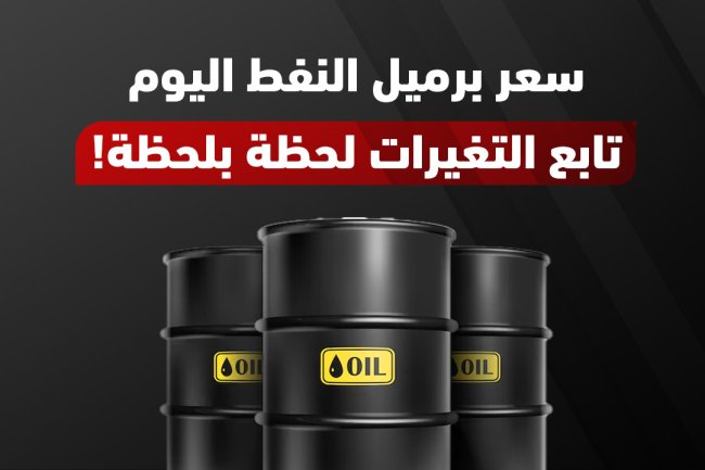 كم سعر برميل النفط اليوم؟ أسعار خام برنت وتوقعات النفط 2025