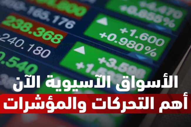 الأسواق الآسيوية اليوم: مؤشرات متباينة وترقب لبيانات اقتصادية مؤثرة