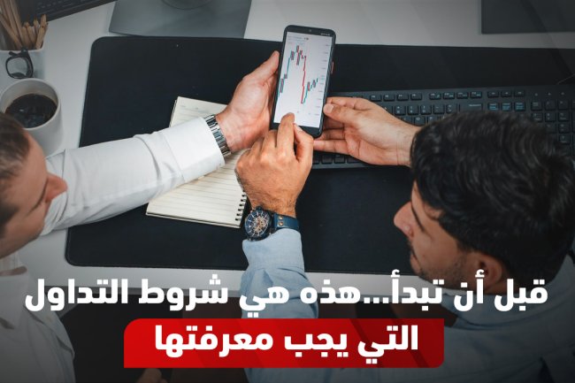 شروط التداول | دليل شامل للتداول الإسلامي