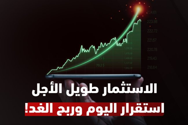 استثمار طويل الأجل | أفضل الأسهم والشركات لاستثمار آمن ومستدام