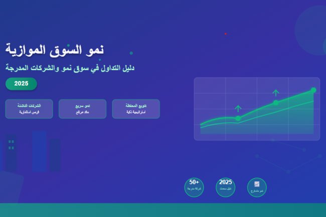 نمو السوق الموازية: دليل التداول في سوق نمو والشركات المدرجة 2025