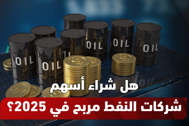 كيفية شراء أسهم النفط | دليل استثمار شامل في شركات النفط 2025